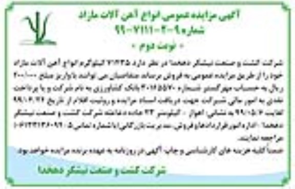 آگهی مزایده عمومی , مزایده 71435 کیلوگرم انواع آهن آلات مازاد - نوبت دوم