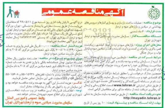 آگهی مناقصه , مناقصه عملیات ساخت بازسازی و بهسازی انبارها