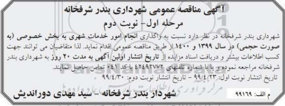 مناقصه عمومی, مناقصه واگذاری انجام امور خدمات شهری - مرحله اول نوبت دوم 