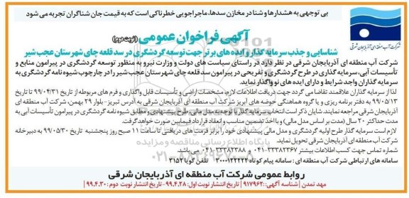 آگهی فراخوان عمومی , فراخوان شناسایی و جذب سرمایه گذار و ایده های برتر جهت توسعه گردشگری- نوبت دوم 