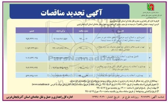تجدید مناقصات, تجدید مناقصات ایمن سازی و اصلاح شیب عرضی و ....