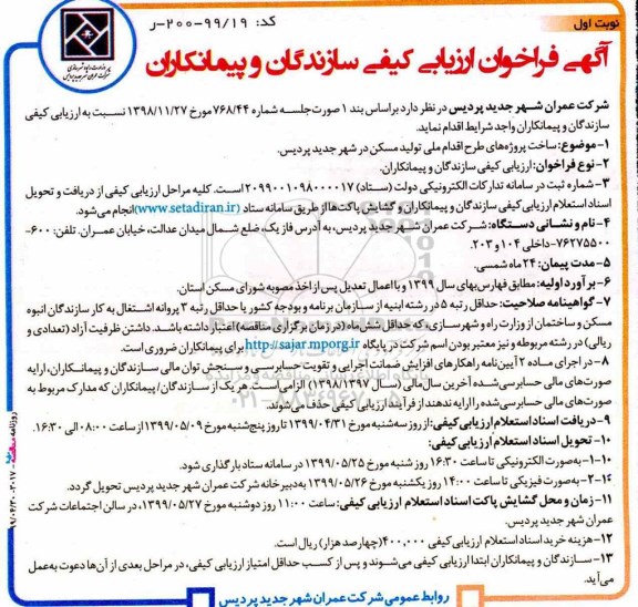 فراخوان ارزیابی کیفی , فراخوان ارزیابی کیفی ساخت پروژه های طرح اقدام ملی تولید مسکن نوبت دوم 