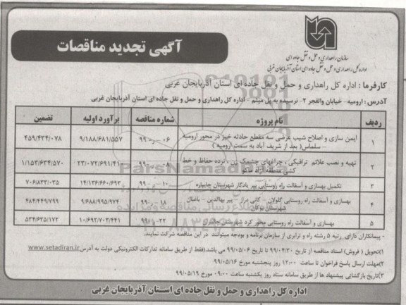 آگهی تجدید مناقصات , مناقصه ایمن سازی و اصلاح شیب عرضی .... تجدید