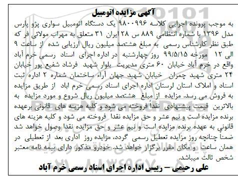 آگهی مزایده ،مزایده یک دستگاه اتومبیل سواری پژو پارس