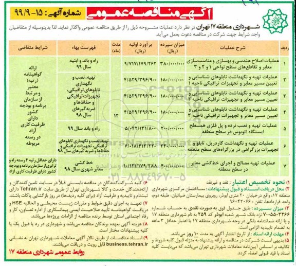 آگهی مناقصه عمومی , مناقصه عملیات اصلاح هندسی و بهسازی و مناسب سازی معابر 