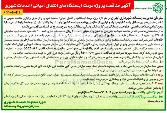  مناقصه، مناقصه پروژه مرمت ایستگاه های انتقال ( میانی ) خدمات شهری