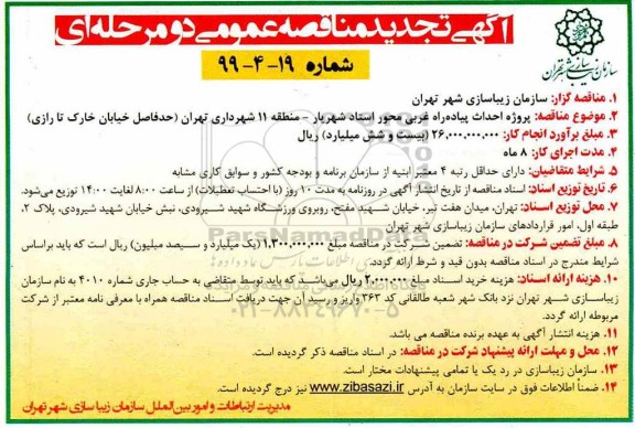تجدید مناقصه، تجدید مناقصه پروژه احداث پیاده راه غربی محور استاد شهریار ...