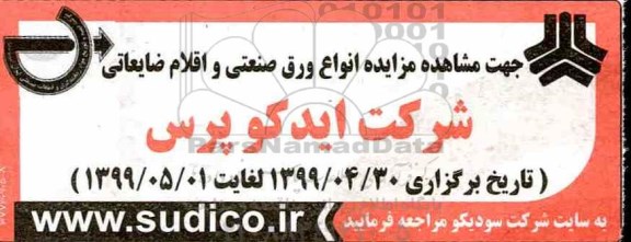 مزایده، مزایده انواع ورق صنعتی و اقلام ضایعاتی