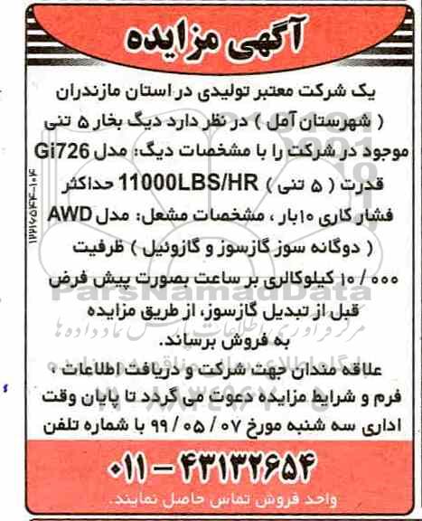 مزایده،مزایده فروش دیگ بخار 5 تنی