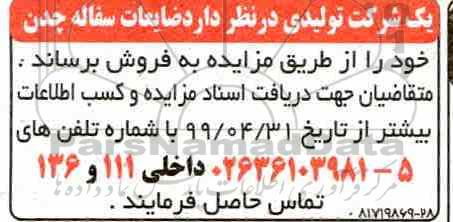 مزایده،مزایده فروش ضایعات سفاله چدن