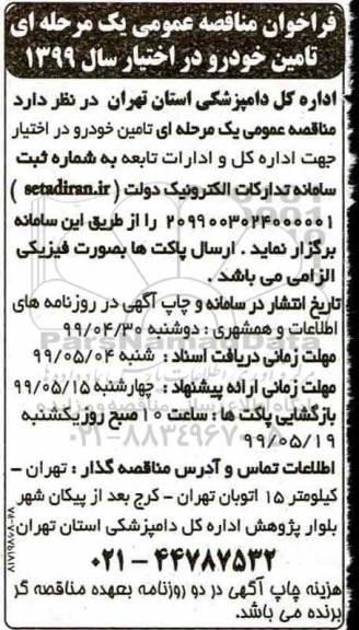 فراخوان مناقصه, فراخوان مناقصه تامین خودرو