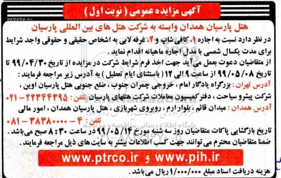 آگهی مزایده عمومی ، مزایده اجاره غرفه لابی و کافی شاپ 