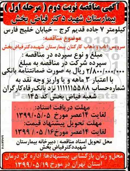 مناقصه , مناقصه سرویس ایاب و ذهاب کارکنان نوبت دوم مرحله اول 
