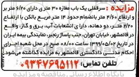 آگهی مزایده ،مزایده واگذاری  سرقفلی یک باب مغازه 30 متری 