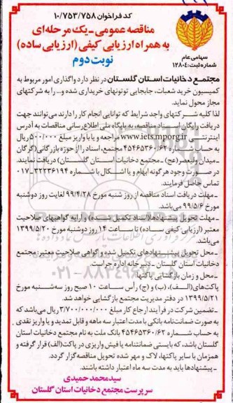 مناقصه عمومی , مناقصه واگذاری امور مربوط به کمیسیون خرید شعبات، جابجایی توتونهای خریداری شده - نوبت دوم 