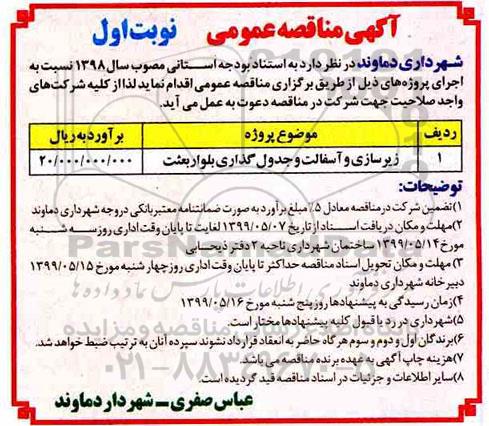 مناقصه ,مناقصه زیرسازی و آسفالت و جدولگذاری بلوار 