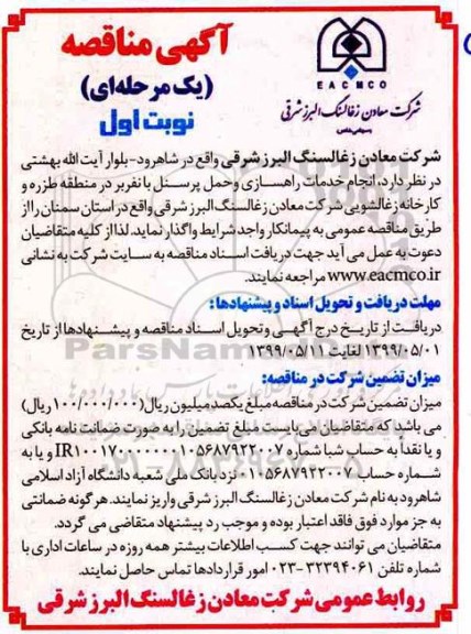 مناقصه انجام خدمات راهسازی و حمل پرسنل با نفربر