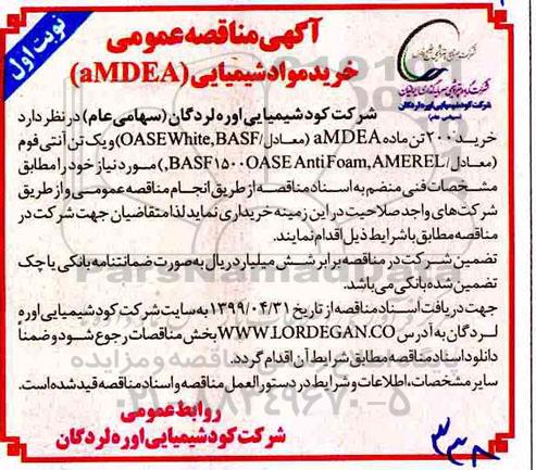 مناقصه , مناقصه خرید 200 تن ماده AMDEA معادل OASEWHITE , BASF