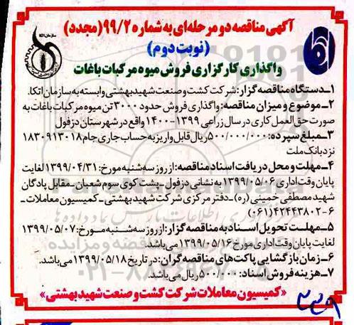 مناقصه , مجدد مناقصه واگذاری فروش میوه مرکبات باغات -نوبت دوم 