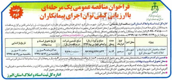 فراخوان مناقصه, فراخوان مناقصه احداث ساختمان اداره ثبت اسناد و املاک ناحیه 4 - نوبت دوم
