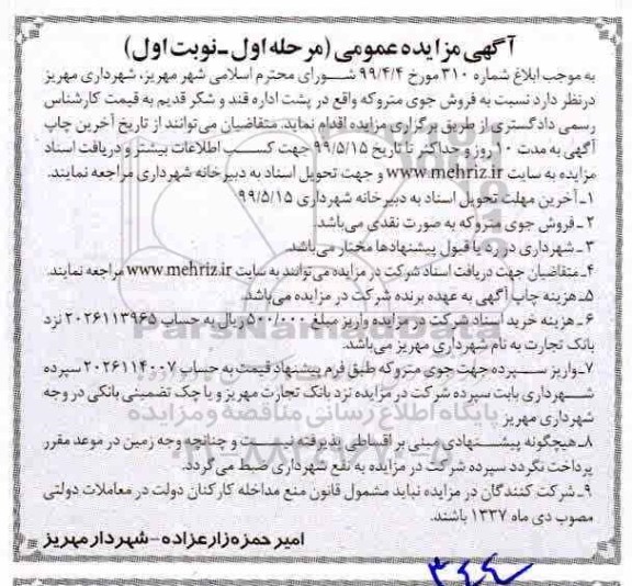 مزایده ، مزایده فروش جوی متروکه