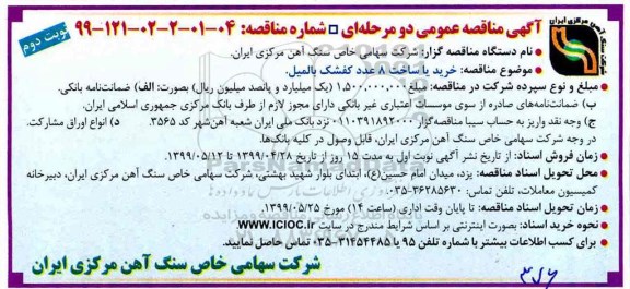 مناقصه ، مناقصه خرید یا ساخت 8 عدد کفشک بالمیل  - نوبت دوم