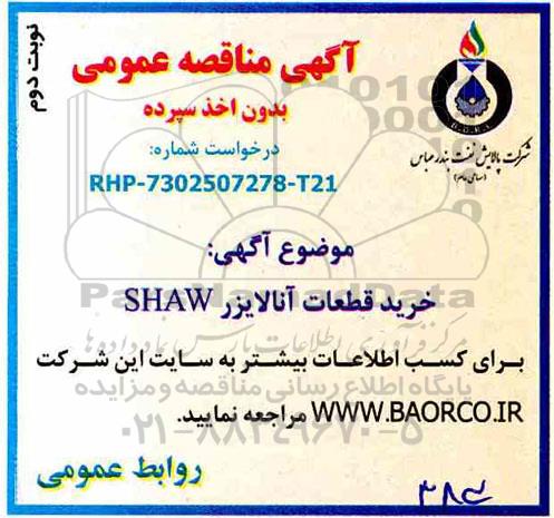 مناقصه خرید قطعات آنالایزر SHAW- نوبت دوم 
