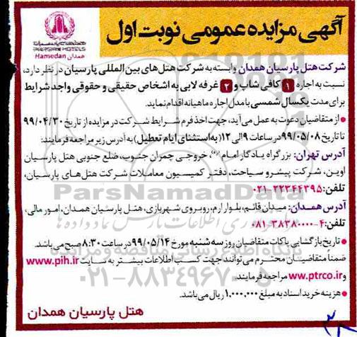 آگهی مزایده ،مزایده  اجاره کافی شاپ و غرفه 