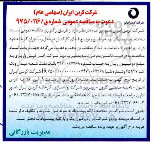 آگهی مناقصه عمومی ، مناقصه عمومی انتخاب پیمانکار تهیه و طبخ و توزیع غذای کارکنان