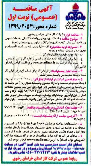 مناقصه ،مناقصه خدمات بهره برداری و امداد،گازبانی و خدمات عمومی و ... 