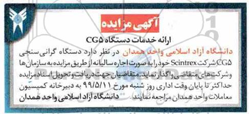 مزایده، مزایده دستگاه گرانی سنجی CG5 شرکت Scintrex