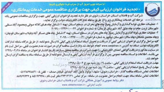 فراخوان ارزیابی کیفی, تجدید مناقصه عملیات حفاری، لوله گذاری و آزمایش پمپاژ چاه های بحران 
