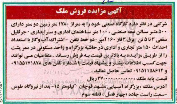 آگهی مزایده ، مزایده فروش کارگاه صنعتی 1780  