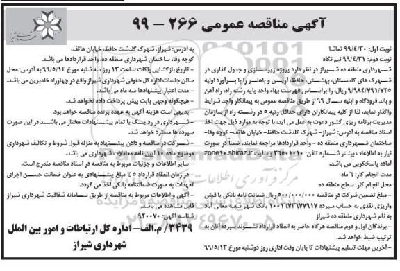 مناقصه , مناقصه پروژه زیرسازی و جدول گذاری 