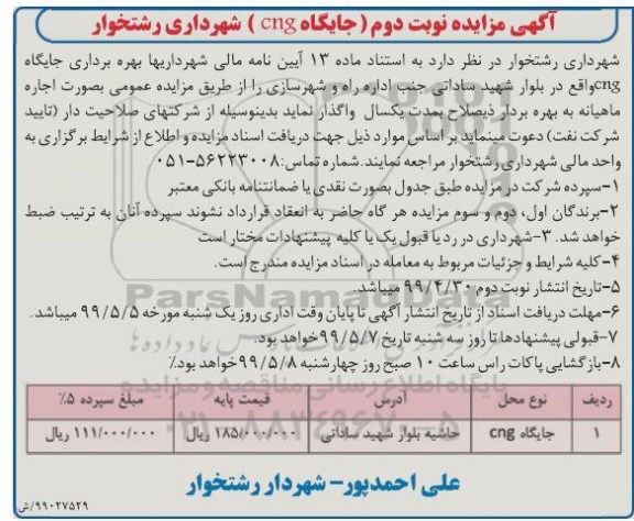 مزایده, مزایده واگذاری جایگاه CNG 