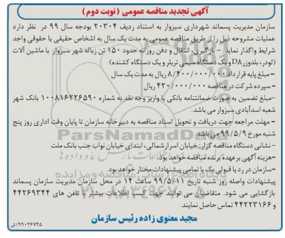 تجدید مناقصه ، تجدید مناقصه بارگیری ، انتقال و دفن روزانه حدود 150 تن زباله شهر ...- نوبت دوم 
