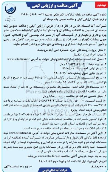 آگهی مناقصه و ارزیابی کیفی , مناقصه بهره برداری و نگهداری از تاسیسات آب- نوبت دوم 