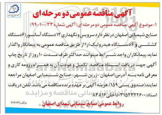 مناقصه ,مناقصه سرویس و نگهداری 12 دستگاه آسانسور 6 دستگاه کششی