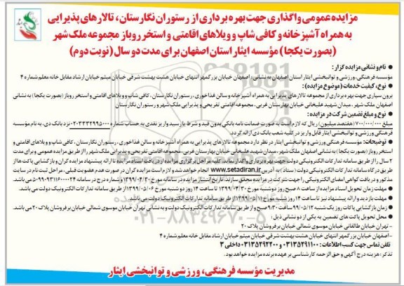 مزایده واگذاری جهت بهره برداری از رستوران نوبت دوم 