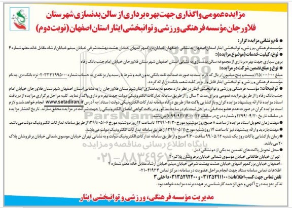 مزایده برون سپاری جهت بهره برداری از مجموعه سالن بدنسازی نوبت دوم