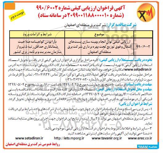 فراخوان انجام بهینه سازی پست های انتقال و فوق توزیع تحت بهره برداری نوبت دوم 