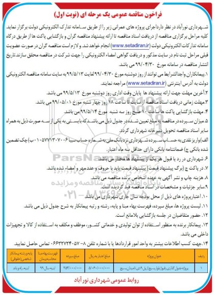 فراخوان مناقصه ، فراخوان مناقصه پروژه جدولگذاری رفیوژ 