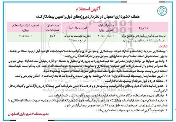 استعلام ، استعلام توسعه شبکه آبیای رفیوژهای مجتمع بزرگ مسکونی 