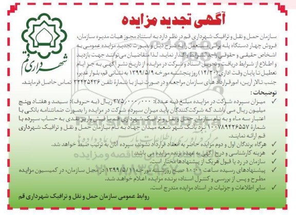 تجدید مزایده عمومی ، تجدید مزایده فروش چهار دستگاه پله برقی مستعمل 