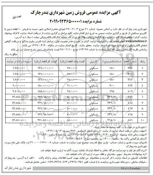 آگهی مزایده مزایده فروش زمین کاربری مسکونی نوبت اول