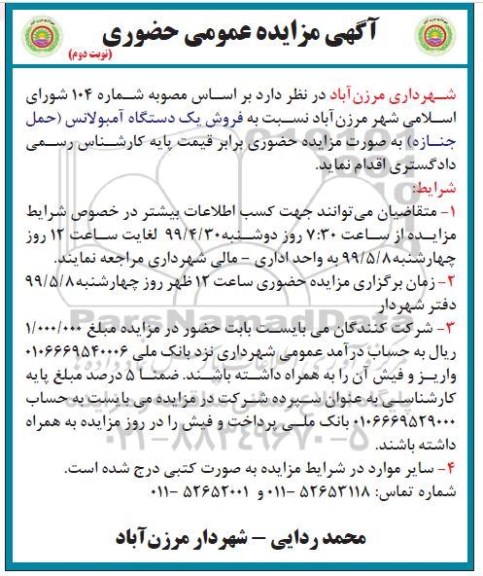 آگهی مزایده عمومی حضوری , مزایده فروش یکدستگاه آمبولانس (حمل جنازه) نوبت دوم
