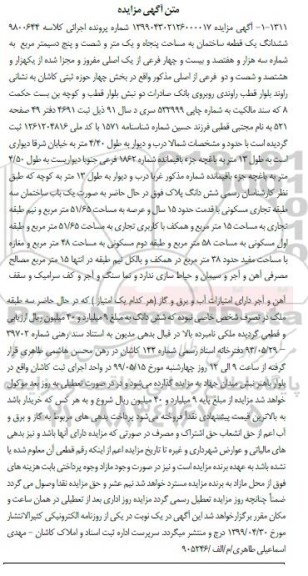 آگهی مزایده مزایده ششدانگ یک قطعه ساختمان 51.65 مترمربع 
