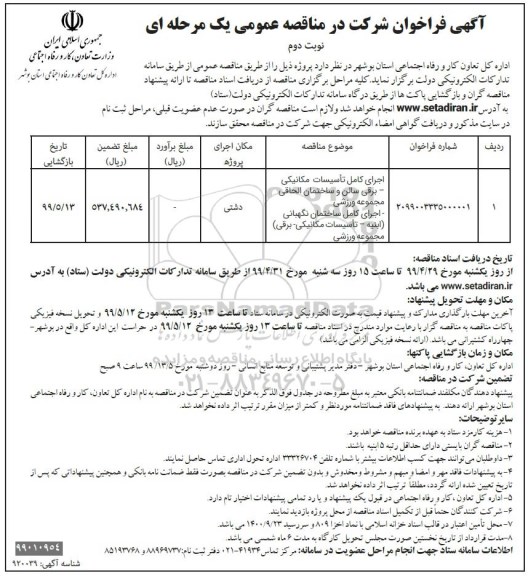 فراخوان مناقصه ,مناقصه اجرای کامل تاسیسات مکانیکی، برقی سالن و ساختمان ...  نوبت دوم 