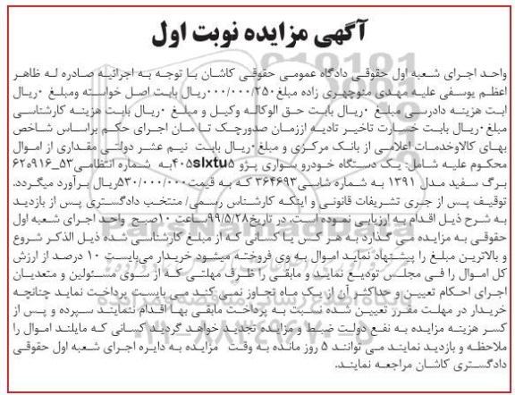 آگهی مزایده, مزایده یک دستگاه خودرو سواری پژو 405SLXTU5