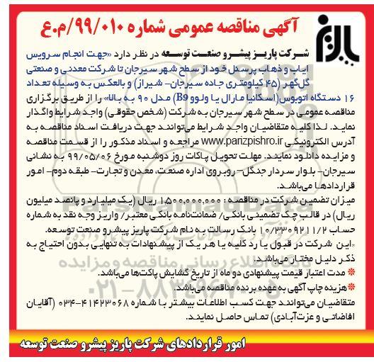 مناقصه, مناقصه انجام سرویس ایاب و ذهاب پرسنل